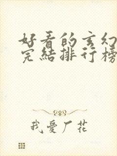 好看的玄幻小说完结排行榜前十名