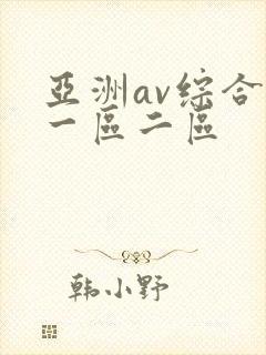 亚洲av综合色一区二区