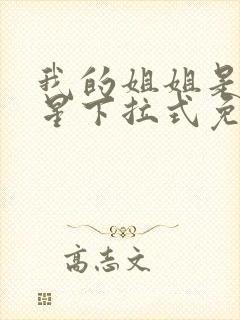 我的姐姐是大明星下拉式免费漫画