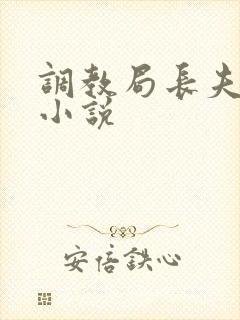 调教局长夫妻奴小说封面