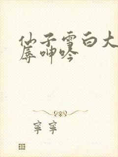 仙子雪白大腿屈辱呻吟