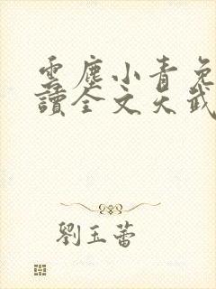 云尘小青免费阅读全文天武神帝