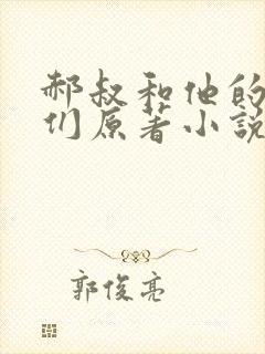 郝叔和他的女人们原著小说