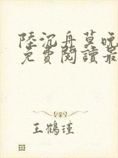 陆沉舟莫晚小说免费阅读最新章节封面