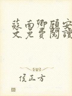 苏南卿顾安勋全文免费阅读无弹窗