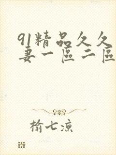 91精品久久人妻一区二区夜夜夜封面