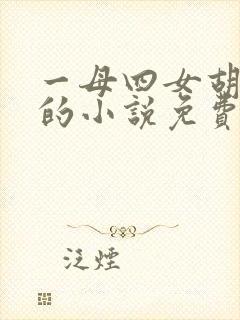 一母四女胡本兴的小说免费阅读