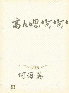 高h嗯啊啊啊啊