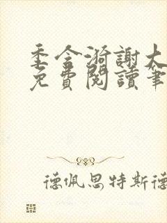 季含漪谢大全文免费阅读笔趣阁