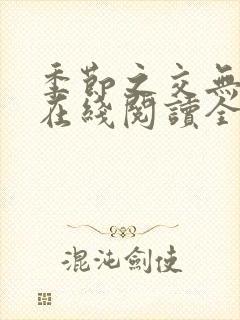 季节之交无删减在线阅读全文