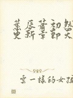 叶辰萧初然最快更新章节天域小说