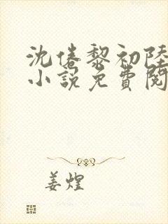 沈倦黎初陆敬晓小说免费阅读全文最