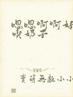 嗯嗯啊啊好大快吃奶子封面