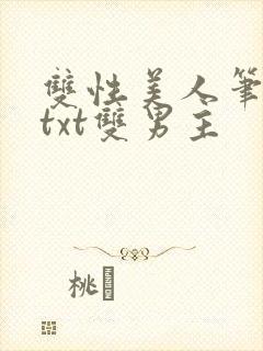 双性美人笔趣阁txt双男主封面