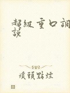 超级重口调教小说