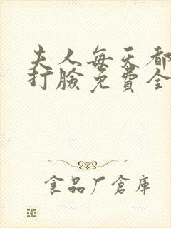 夫人每天都在线打脸免费全本小说