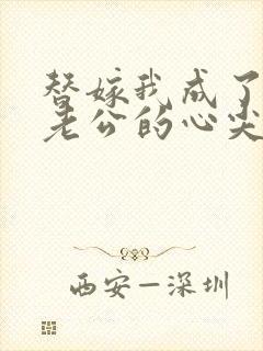 替嫁我成了病娇老公的心尖宠短剧