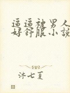 逼逼被男人舔的好舒服小说