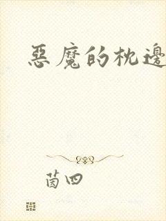 恶魔的枕边人封面