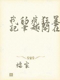 我的疯狂暴露日记笔趣阁在线阅读