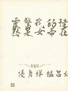 震惊我的徒弟居然是女帝在线