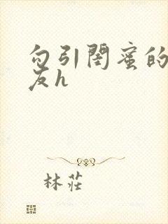 勾引闺蜜的男朋友h