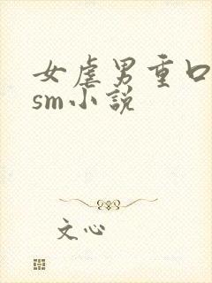 女虐男重口猎奇sm小说