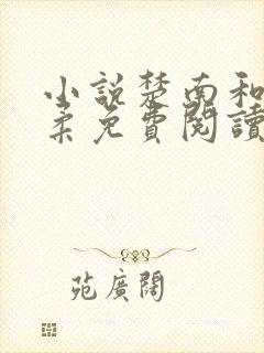 小说楚南和秦雅柔免费阅读