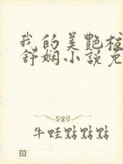 我的美艳校长陈舒娴小说免费阅读