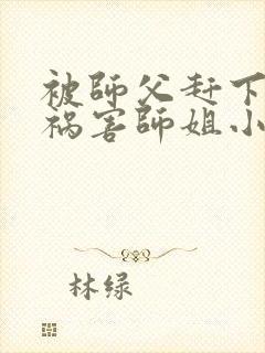 被师父赶下山去祸害师姐小说听书封面