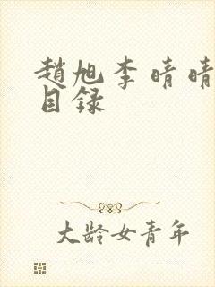 赵旭李晴晴章节目录