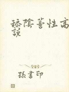 舔阴蒂性高潮小说