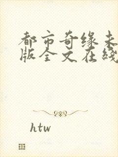 都市奇缘未删减版全文在线阅读封面