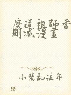 魔道祖师香炉无删减漫画
