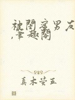 被闺蜜男友上错,笔趣阁