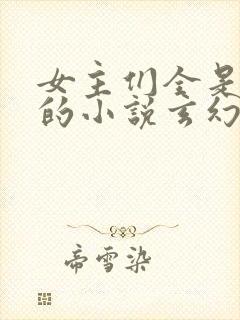 女主们全是病娇的小说玄幻