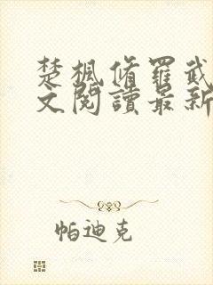 楚枫修罗武神全文阅读最新