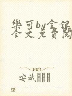 乐可by金银花全文免费阅读