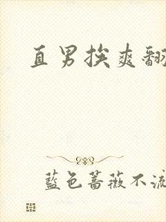 直男挨爽翻呻吟