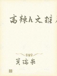 高辣h文推荐封面