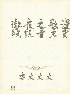 彻夜之歌漫画在线观看免费下拉式