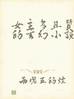 女主多且质量高的玄幻小说封面