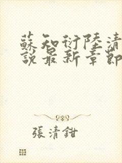 苏知衍陆清菱小说最新章节更新内容