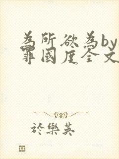 为所欲为by无罪国度全文免费笔趣阁封面