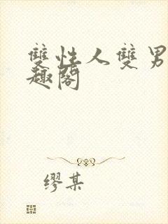 双性人双男主笔趣阁