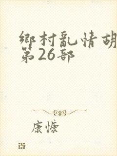 乡村乱情胡秀英第26部