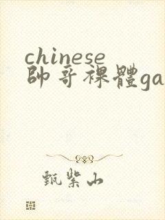 chinese帅哥裸体gay