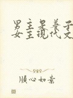 男主是养子很爱女主现代文