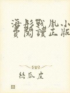 海彤战胤小说免费阅读正版最新