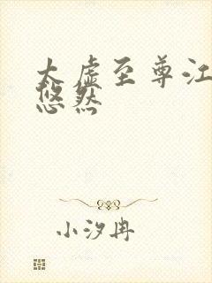 太虚至尊江凡许悠然